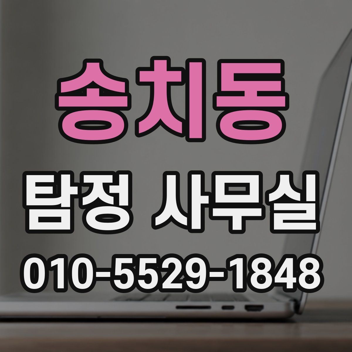 송치동 탐정 사무실 불륜 조사에서 확인할 핵심 자료