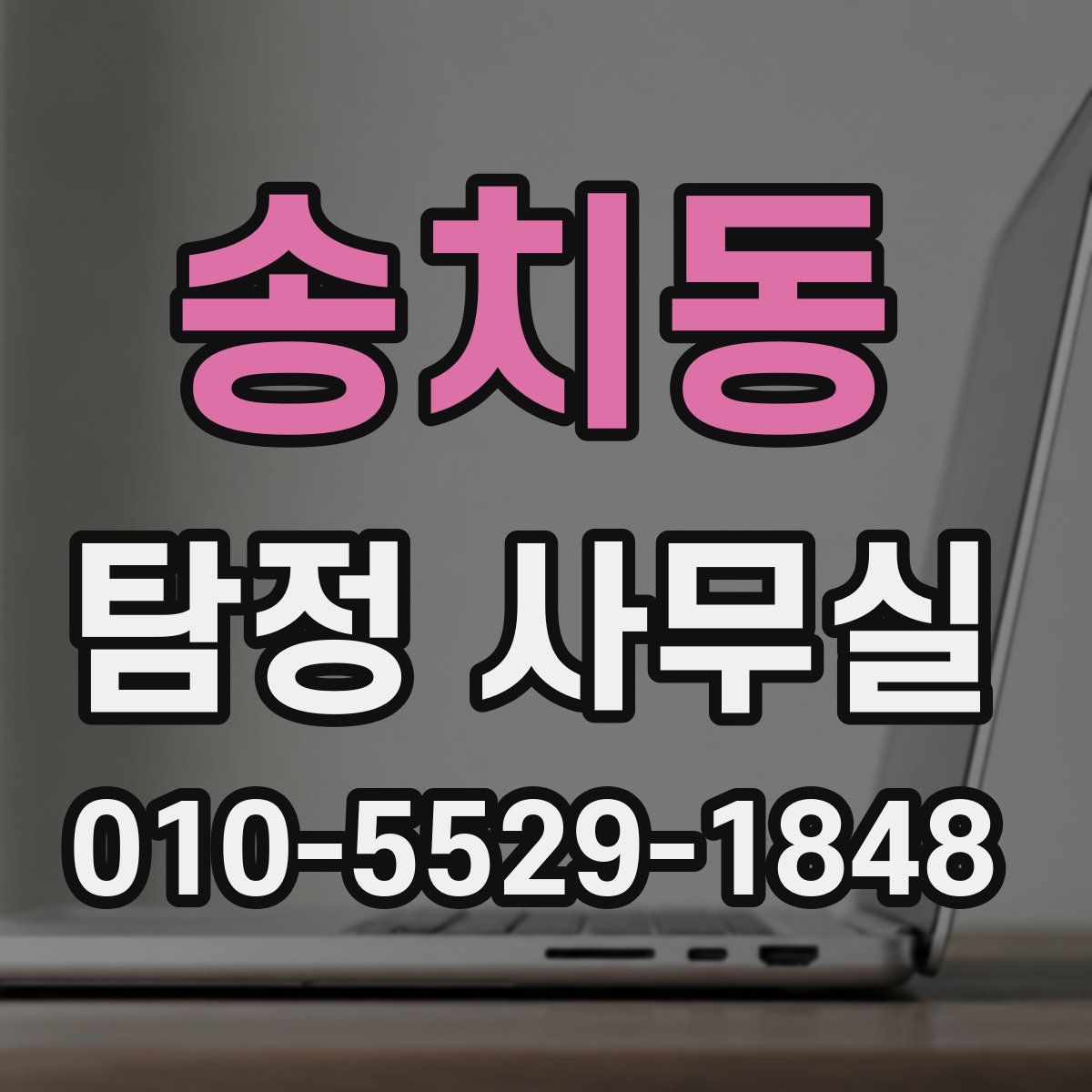 송치동 탐정 사무실
