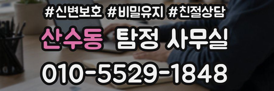 산수동 탐정 사무실