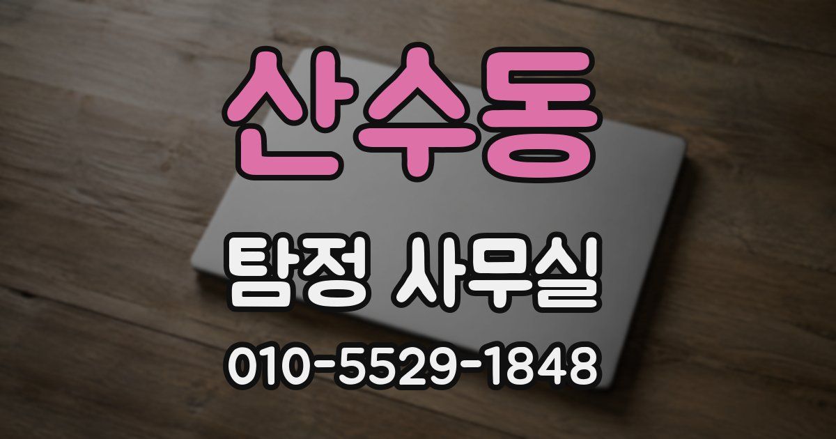 산수동 탐정 사무실