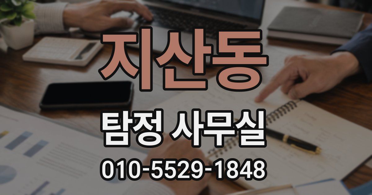 지산동 탐정 사무실