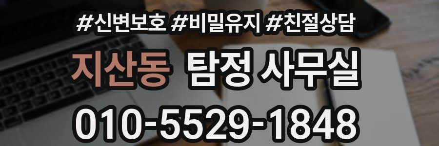 지산동 탐정 사무실