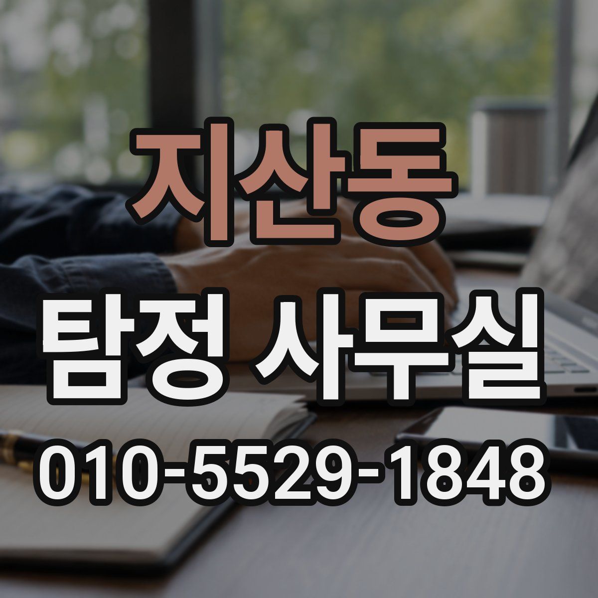 지산동 탐정 사무실