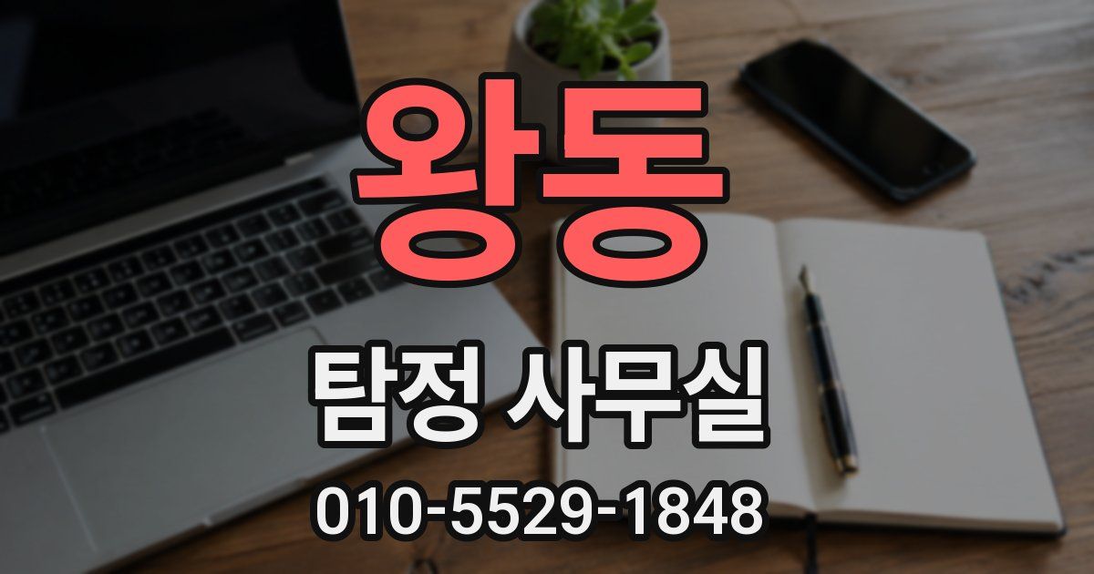 왕동 탐정 사무실