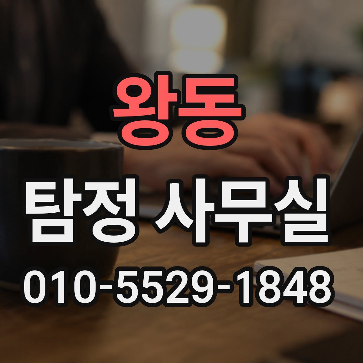 왕동 탐정 사무실