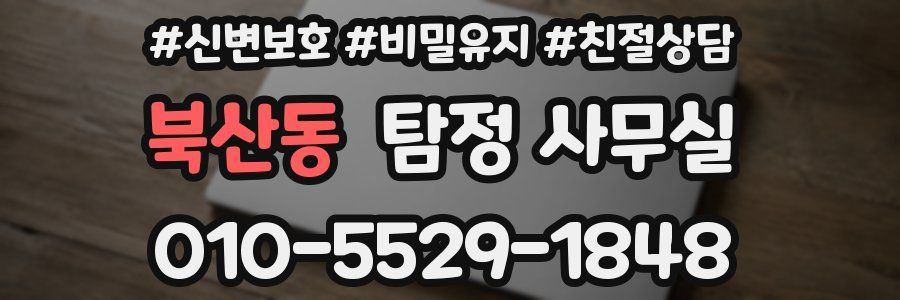 북산동 탐정 사무실