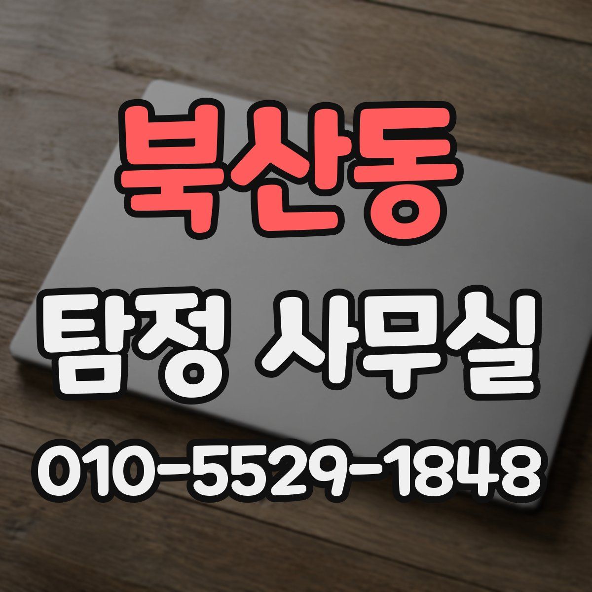 북산동 탐정 사무실