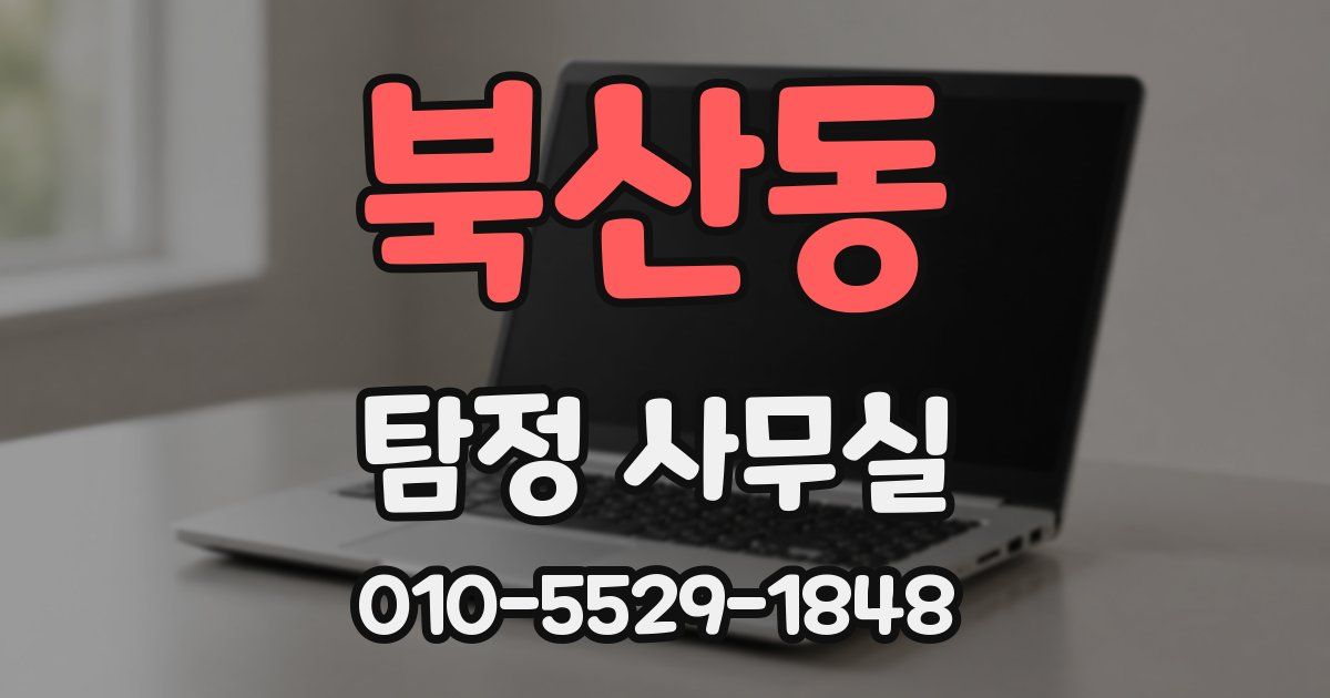 북산동 탐정 사무실