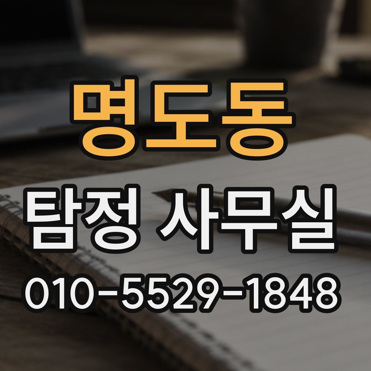명도동 탐정 사무실