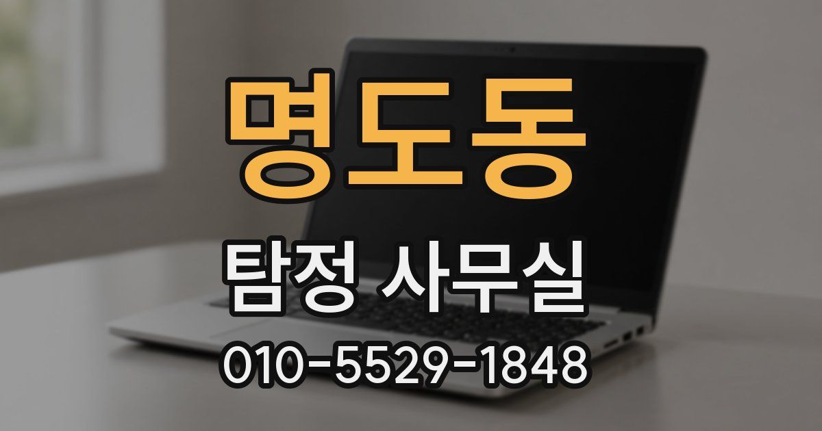 명도동 탐정 사무실
