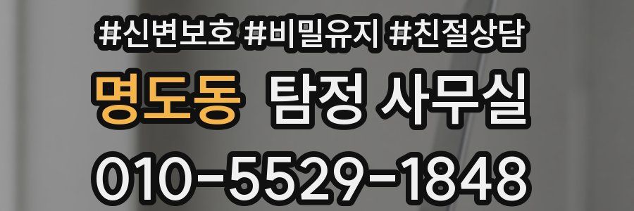 명도동 탐정 사무실