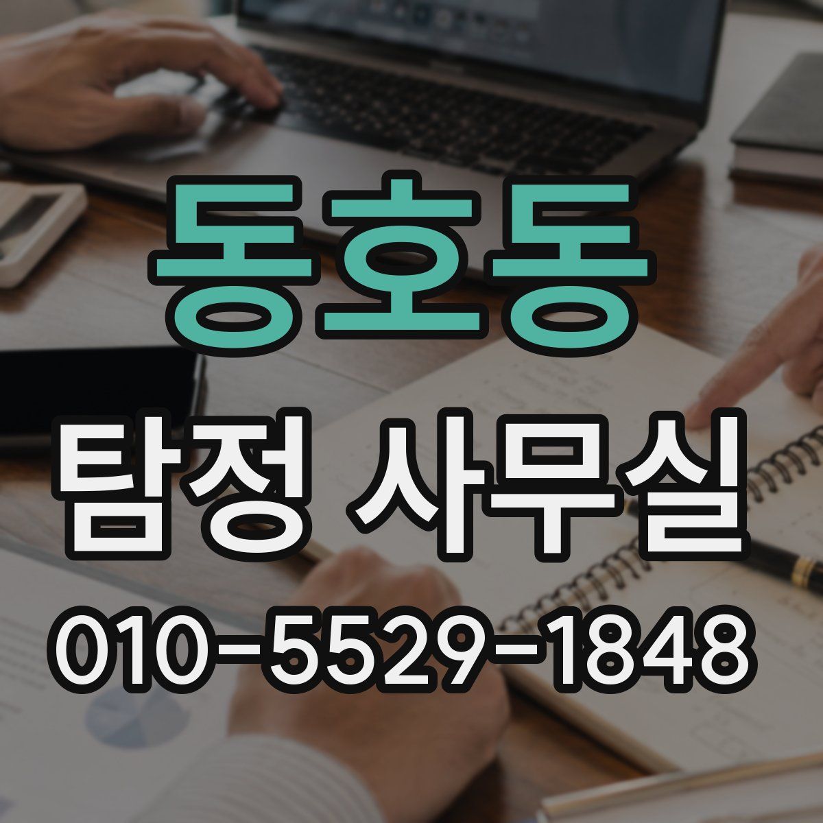 동호동 탐정 사무실