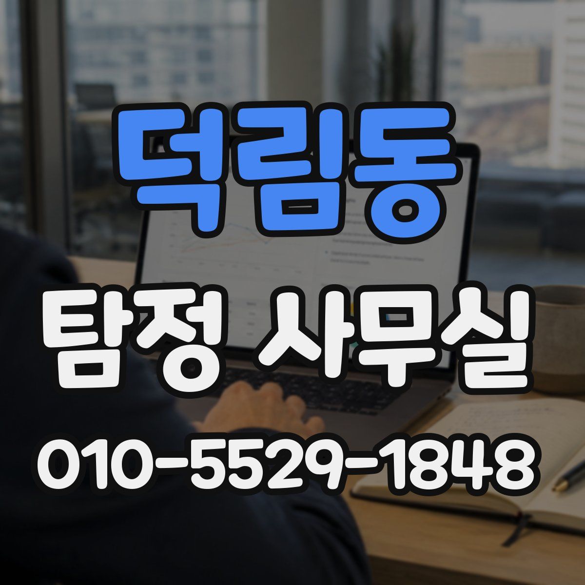 덕림동 탐정 사무실