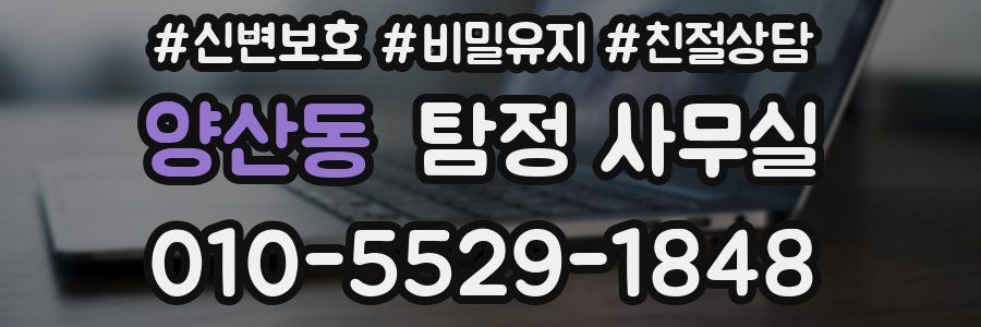 양산동 탐정 사무실