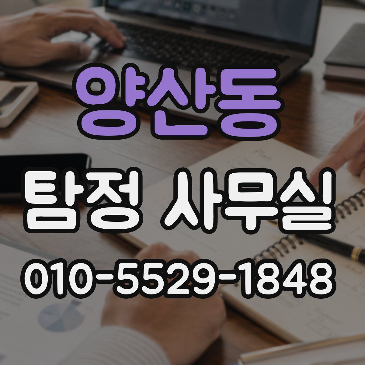 양산동 탐정 사무실