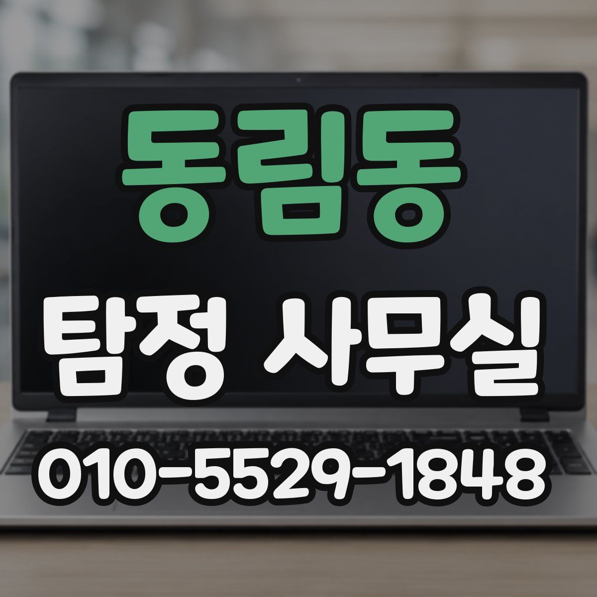동림동 탐정 사무실