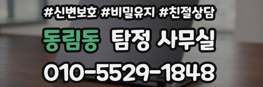 동림동 탐정 사무실