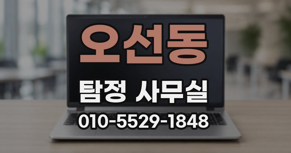 오선동 탐정 사무실