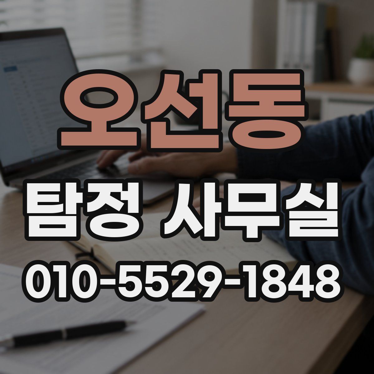 오선동 탐정 사무실