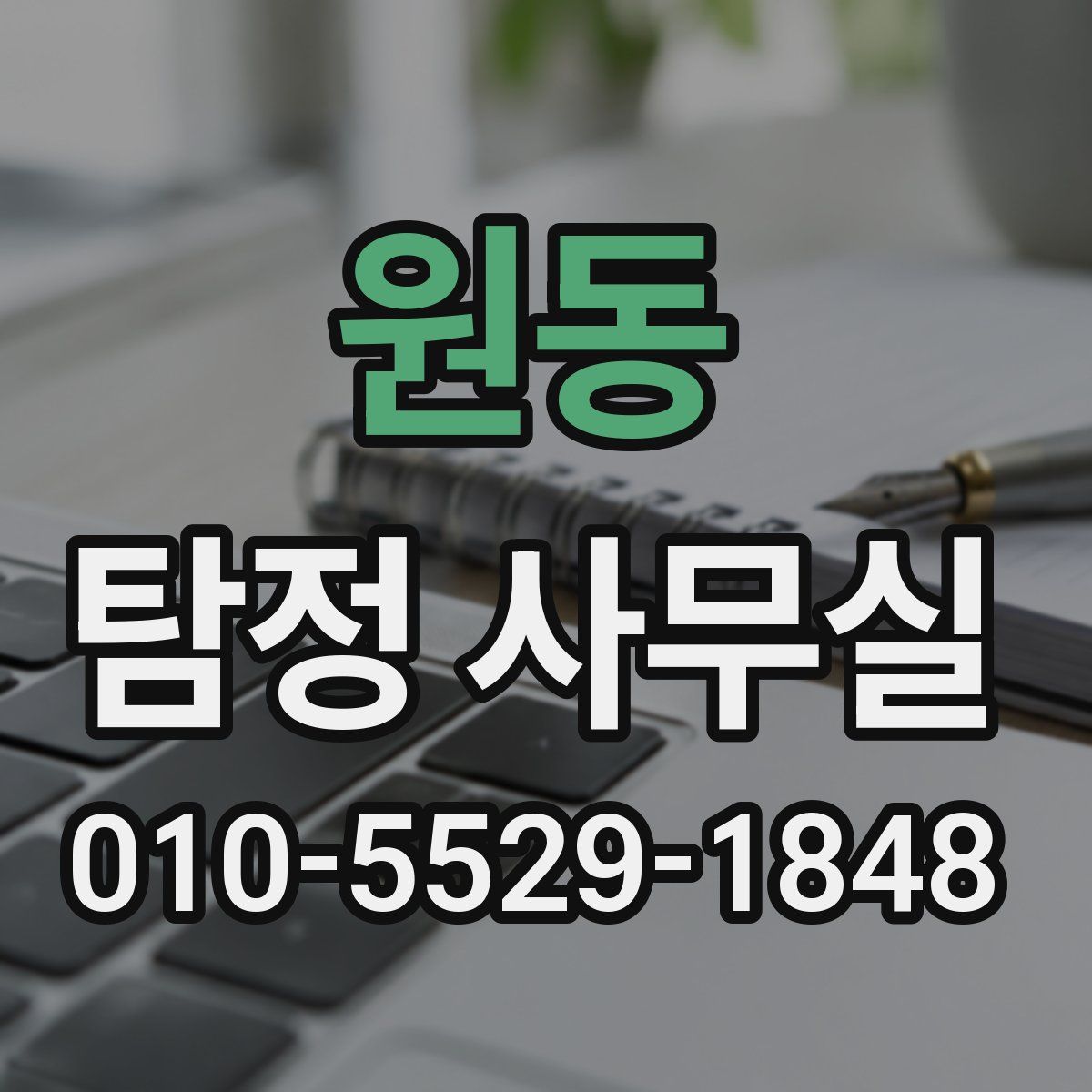 원동 탐정 사무실