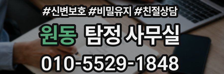 원동 탐정 사무실