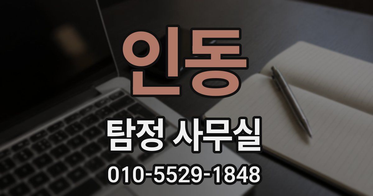 인동 탐정 사무실