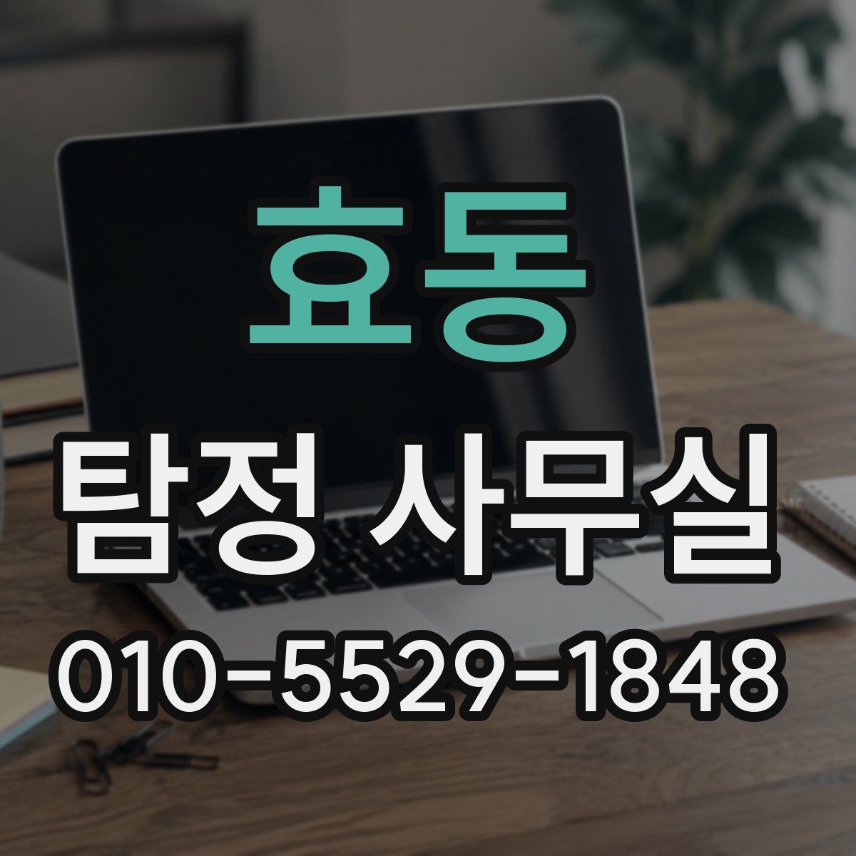 효동 탐정 사무실