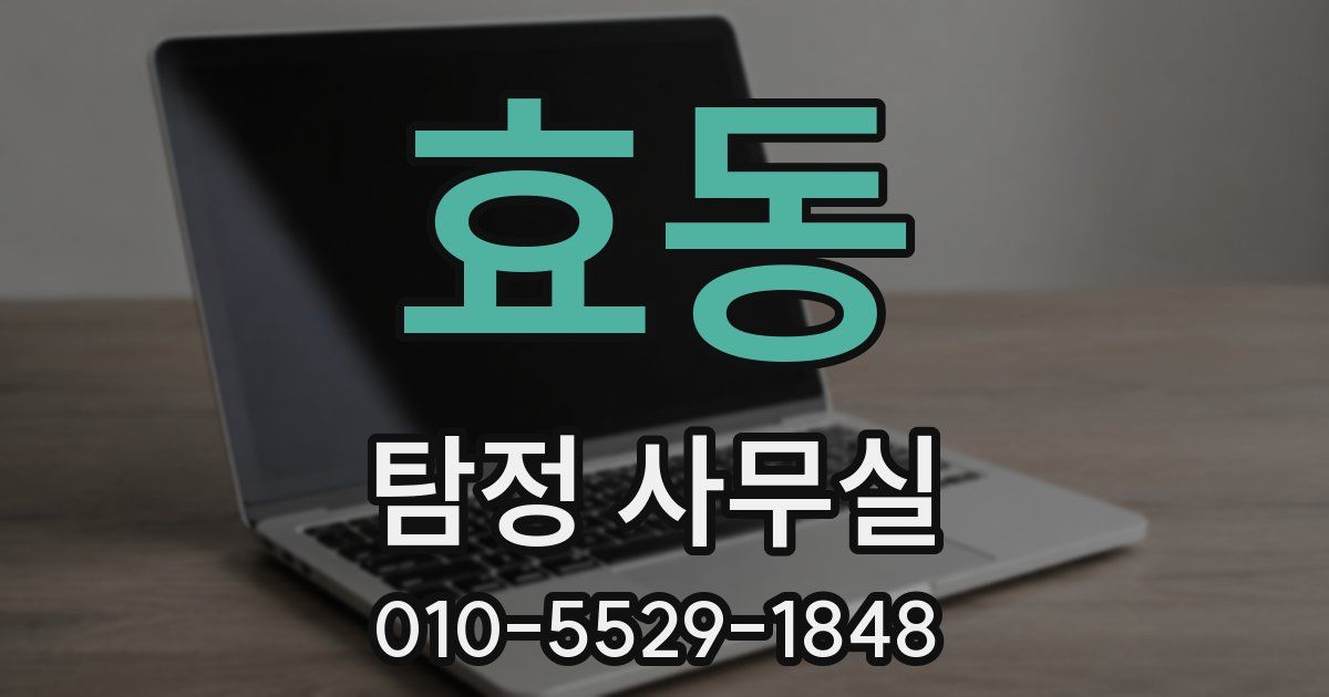 효동 탐정 사무실