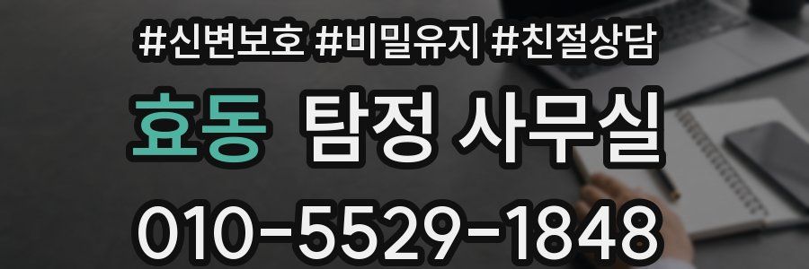 효동 탐정 사무실