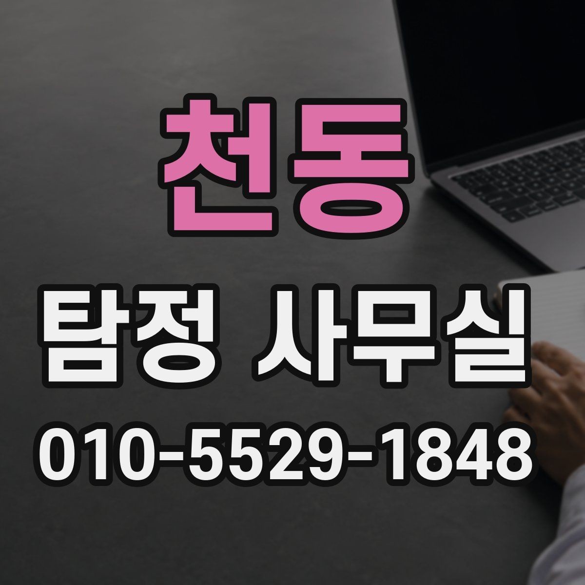 천동 탐정 사무실 업무 한계와 진행이 어려운 사안
