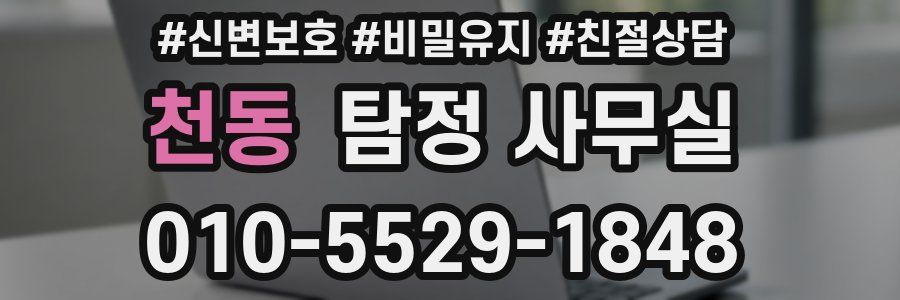천동 탐정 사무실