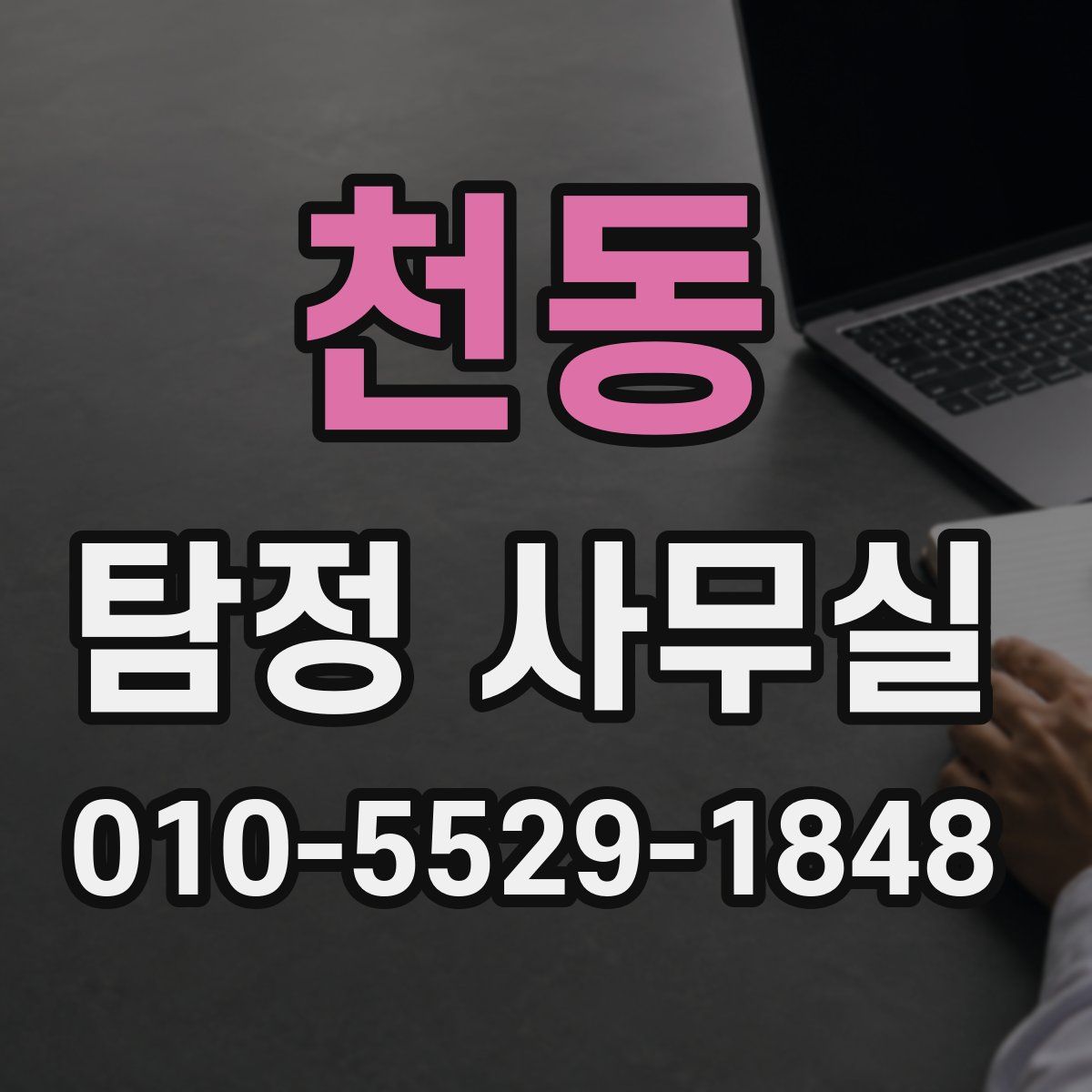 천동 탐정 사무실