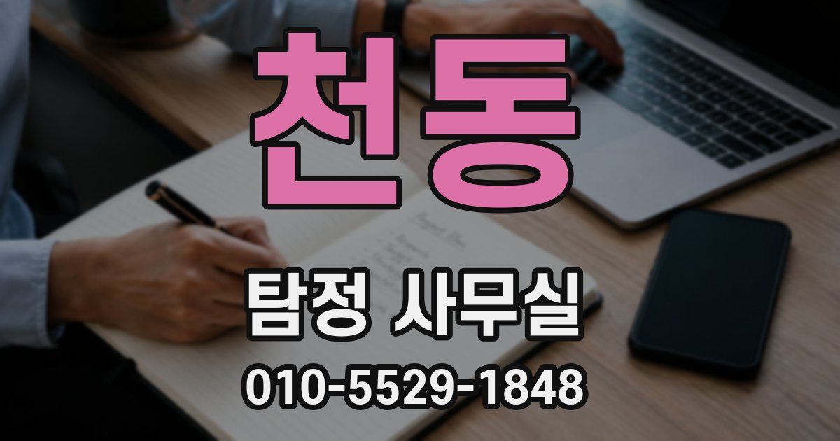 천동 탐정 사무실
