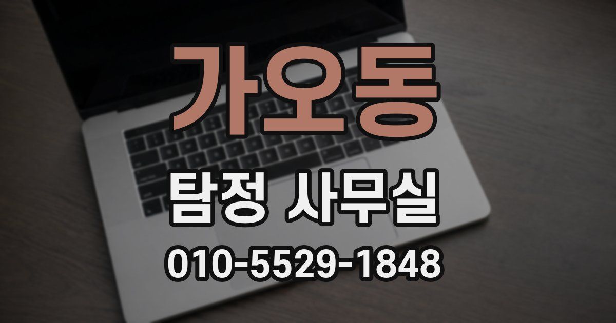 가오동 탐정 사무실
