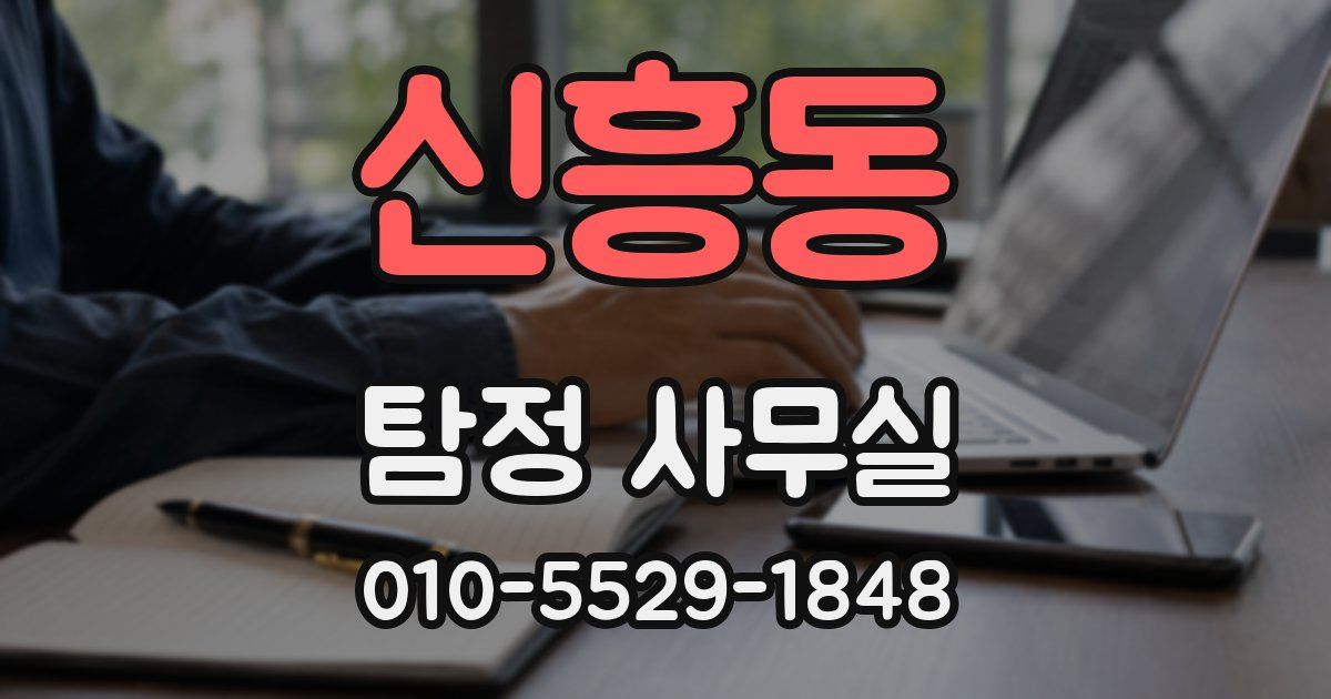 신흥동 탐정 사무실
