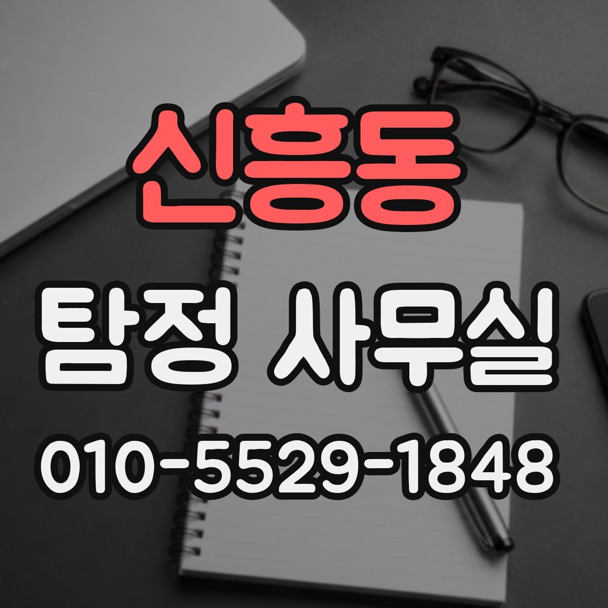 신흥동 탐정 사무실