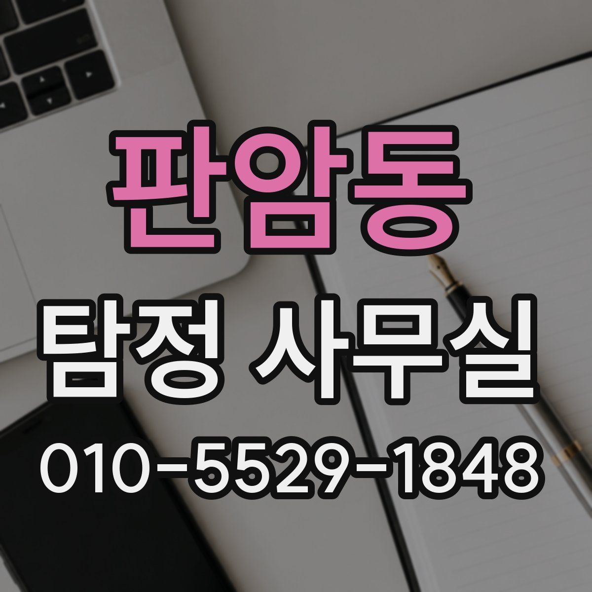 판암동 탐정 사무실