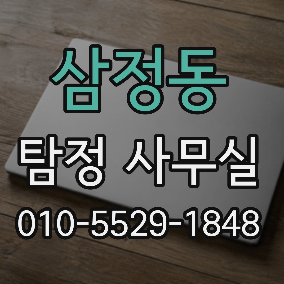 삼정동 탐정 사무실