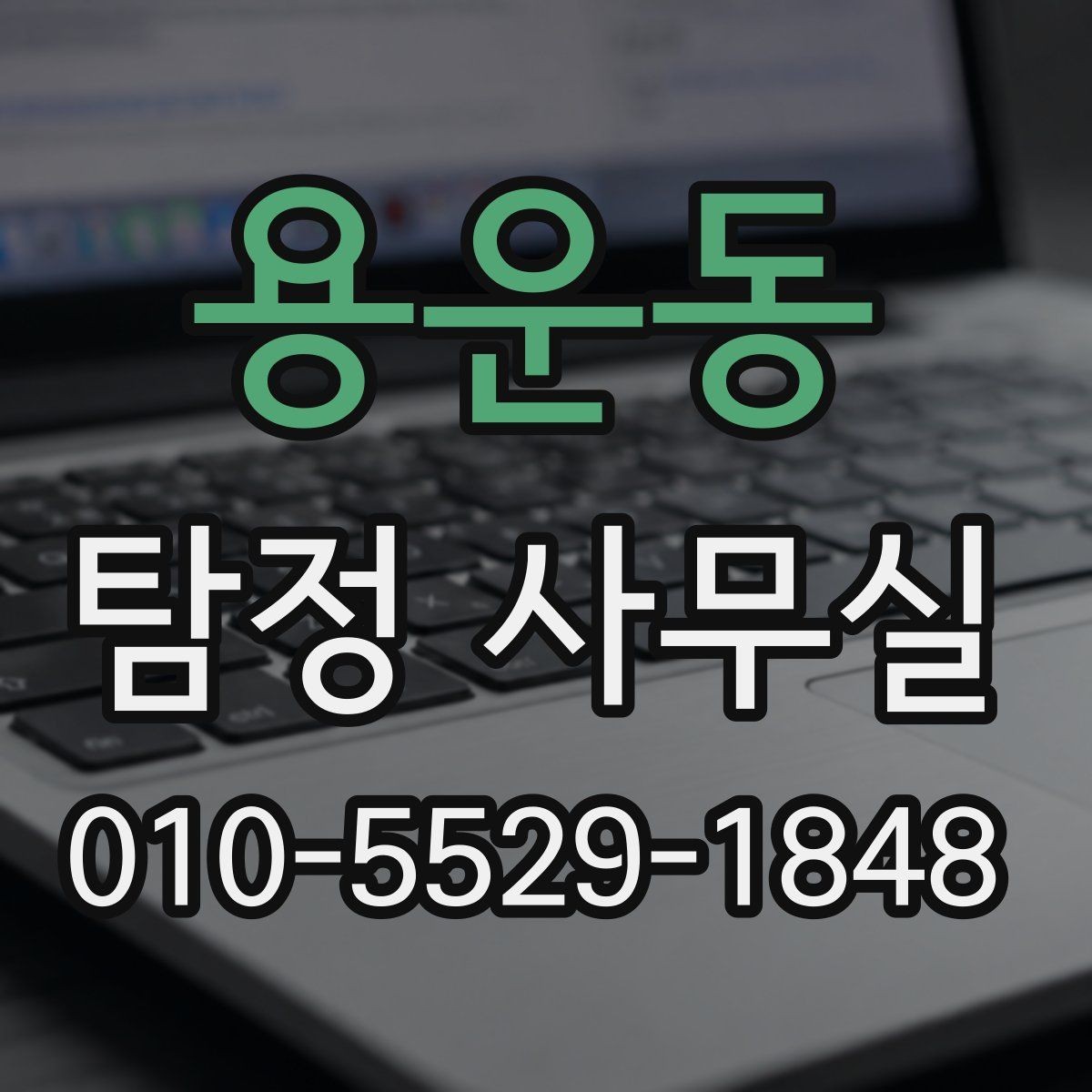 용운동 탐정 사무실 불륜·실종·사기 사건별 조사 접근법