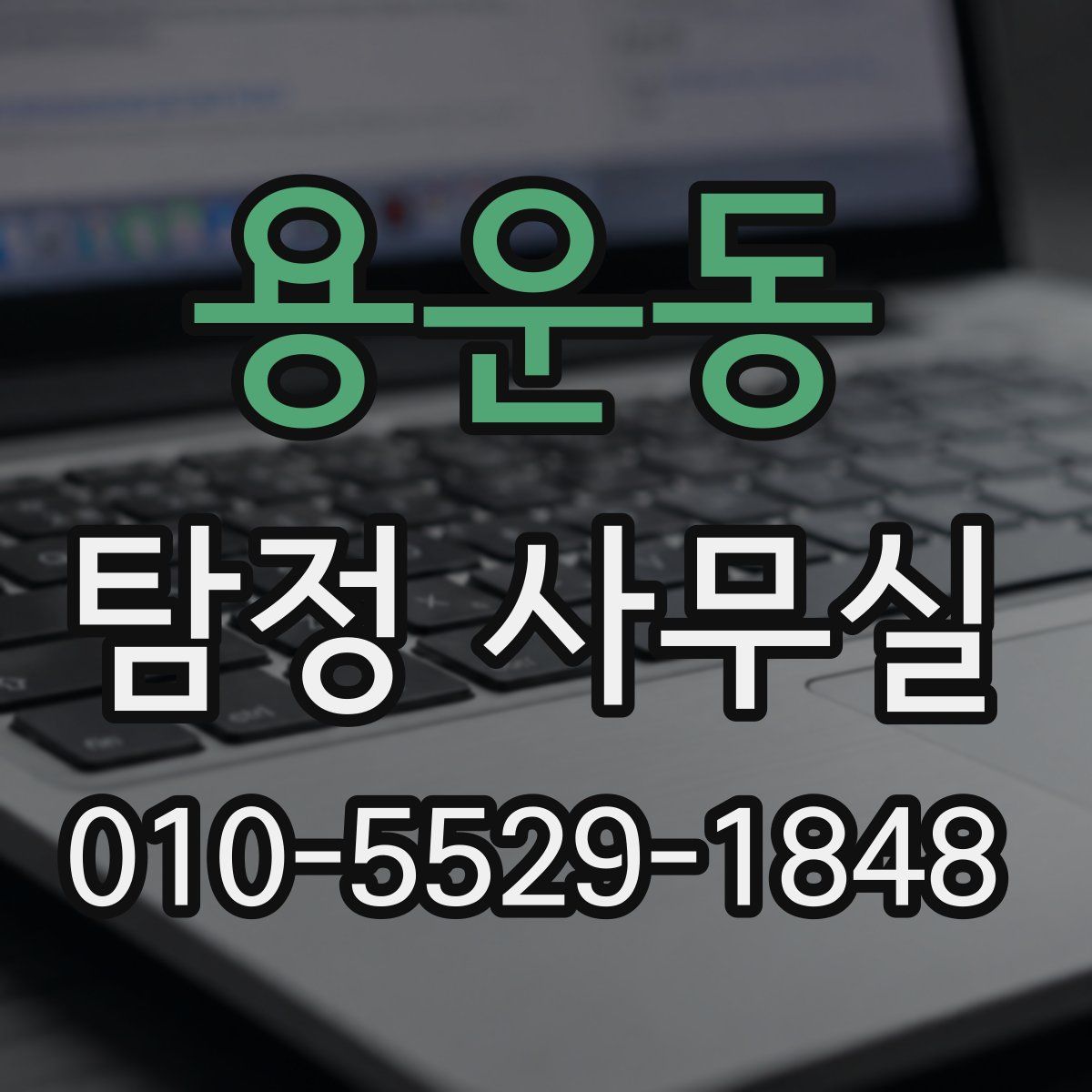 용운동 탐정 사무실