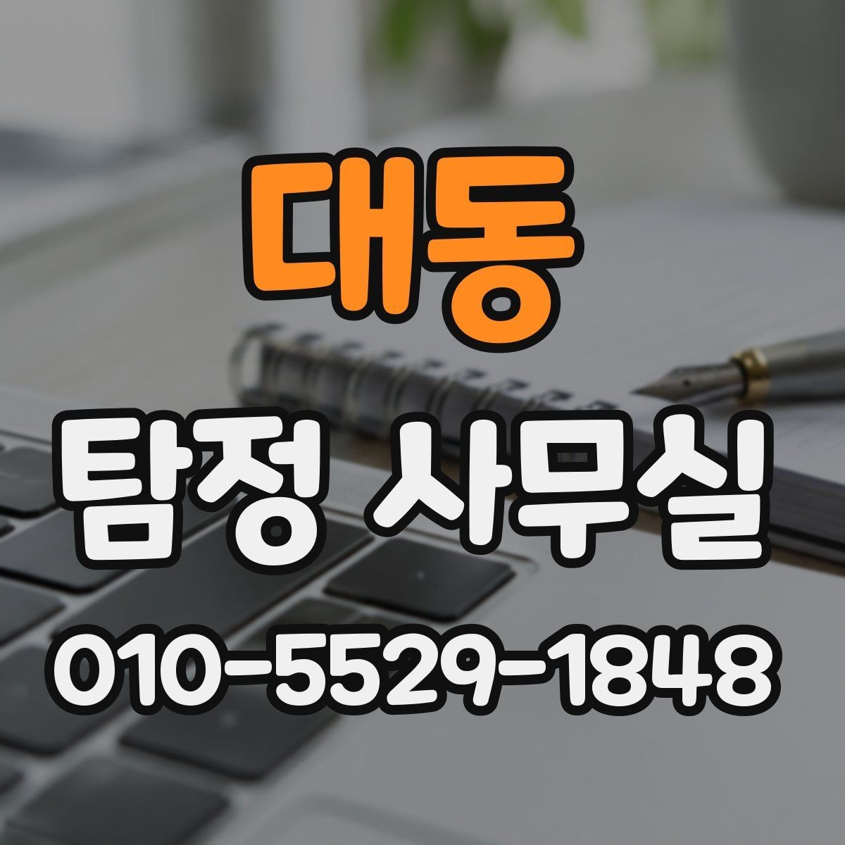 대동 탐정 사무실 사건 접수 뒤 진행 절차 살펴보기