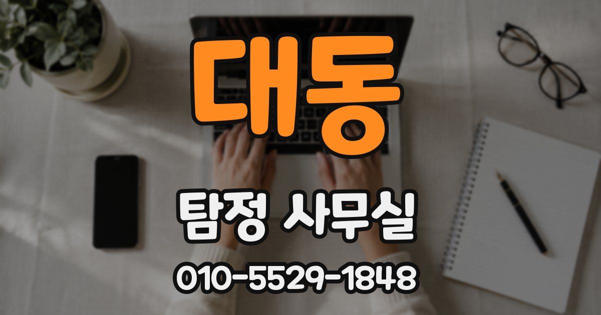 대동 탐정 사무실