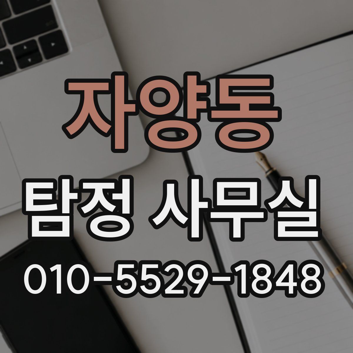 자양동 탐정 사무실