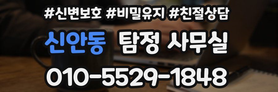 신안동 탐정 사무실