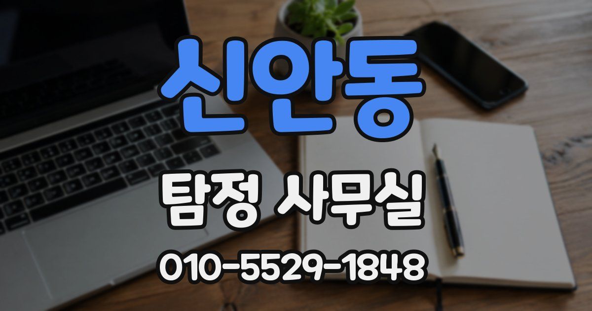 신안동 탐정 사무실
