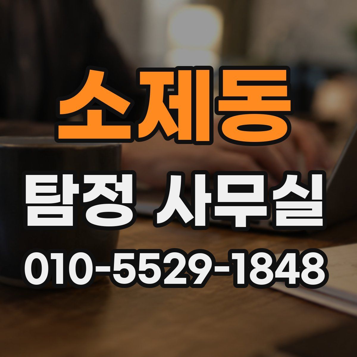 소제동 탐정 사무실