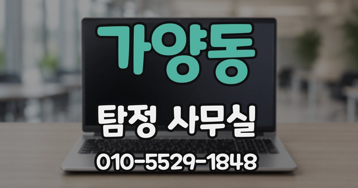 가양동 탐정 사무실