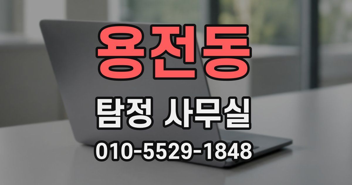 용전동 탐정 사무실