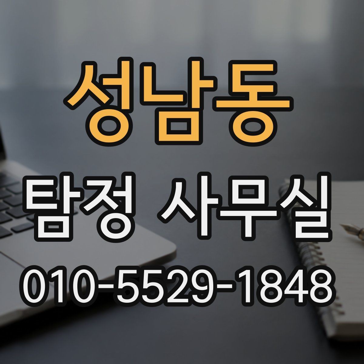 성남동 탐정 사무실 사건 유형에 따라 달라지는 조사 전략