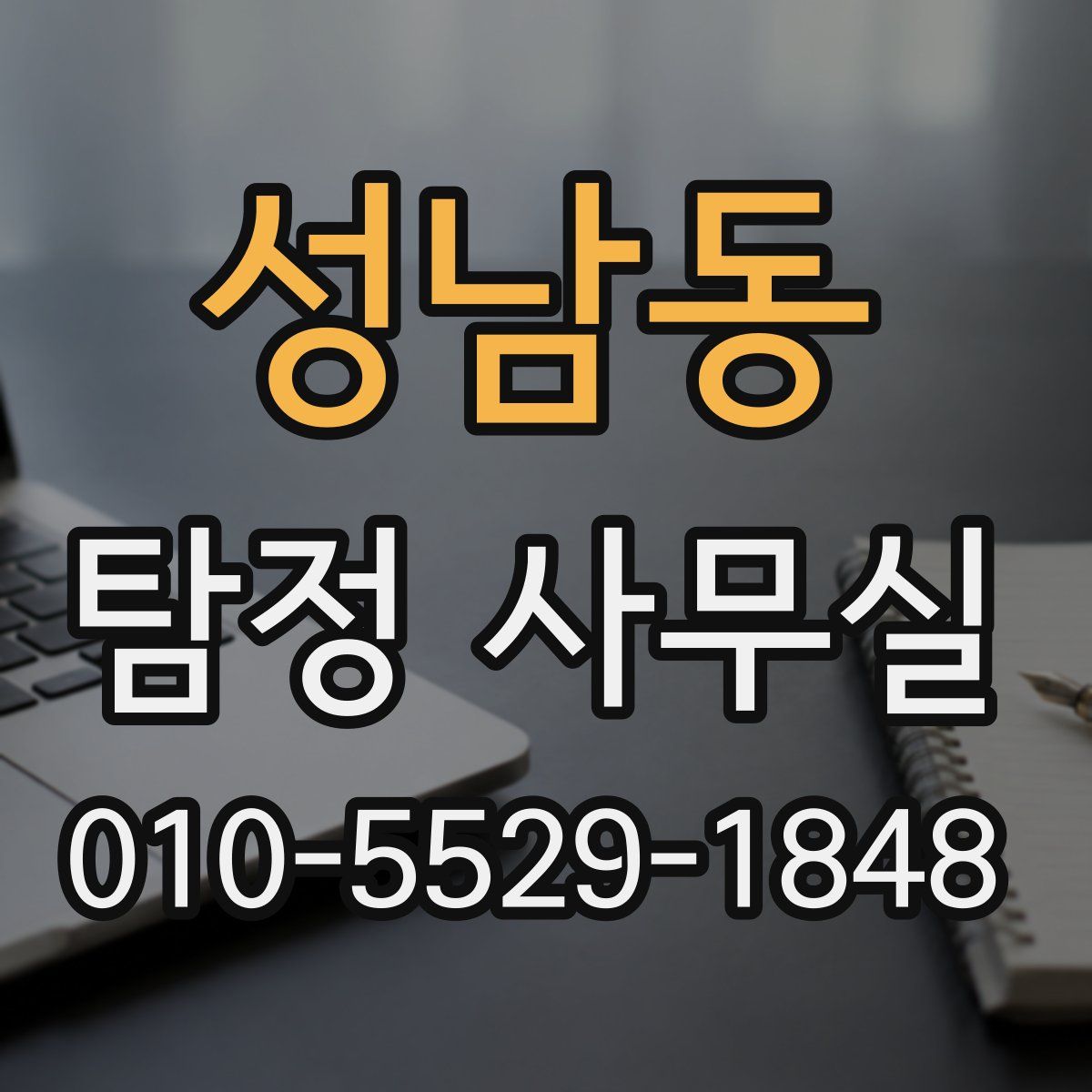 성남동 탐정 사무실
